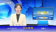 竹山新闻｜2025年8月5日