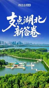  支点湖北新答卷