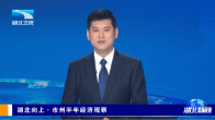 湖北向上·市州半年经济观察 | 随州：民间投资劲增19.6% 增速全省第一