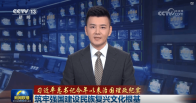 【习近平总书记今年以来治国理政纪实】筑牢强国建设民族复兴文化根基