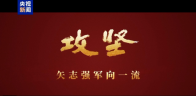 攻坚 矢志强军向一流丨第五集《务期必成》