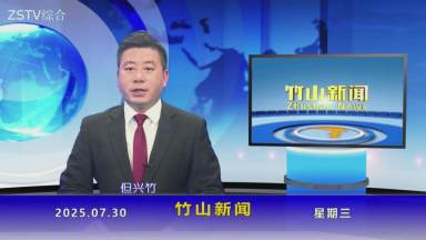 竹山新闻｜2025年7月30日