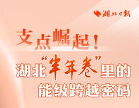 支点崛起！湖北“半年卷”里的能级跨越密码