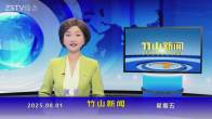 竹山新闻｜2025年8月1日