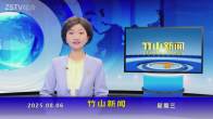 竹山新闻｜2025年8月6日