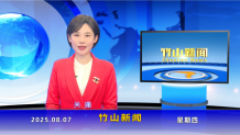 竹山新闻｜2025年8月7日