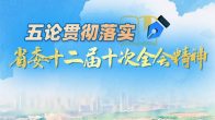 长图丨五论贯彻落实省委十二届十次全会精神！