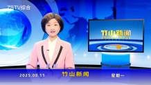 竹山新闻｜2025年8月11日