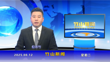竹山新闻｜2025年8月12日