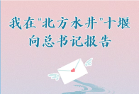 我在“北方水井”十堰，向总书记报告！