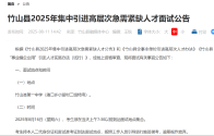 竹山县2025年集中引进高层次急需紧缺人才面试公告