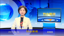 竹山新闻｜2025年8月14日