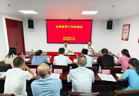 我县部署“金秋助学”工作