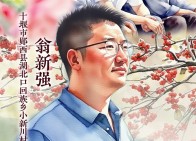 翁新强：“五味子书记”的11年山村答卷