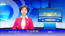 竹山新闻｜2025年8月18日