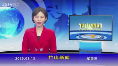 竹山新闻｜2025年8月13日