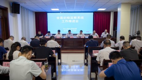 全县纪检监察系统工作推进会召开