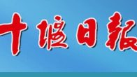 一句嘱托 一份承诺 一同守护