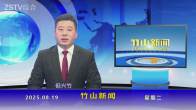 竹山新闻｜2025年8月19日