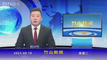 竹山新闻｜2025年8月19日