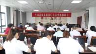 城关镇南门社区召开第三季度党建联席会议