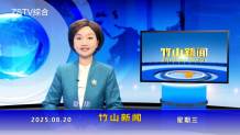 竹山新闻｜2025年8月20日