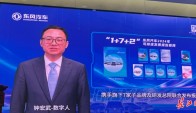 AI数字人亮相东风“2025年社会责任大会”，去年东风新能源车销量同比增64.4%