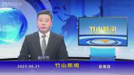 竹山新闻｜2025年8月21日