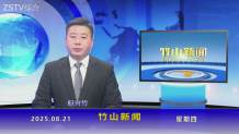 竹山新闻｜2025年8月21日