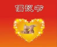 中元节文明祭祀倡议书