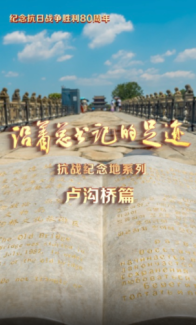 《沿着总书记的足迹》抗战纪念地系列·卢沟桥篇