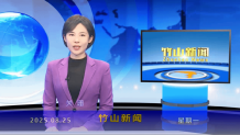 竹山新闻｜2025年8月25日