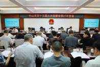 县十九届人大常委会第二十七次会议召开