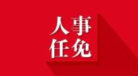 竹山县人民代表大会常务委员会决定任命的名单