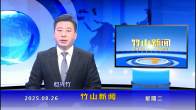 竹山新闻｜2025年8月26日