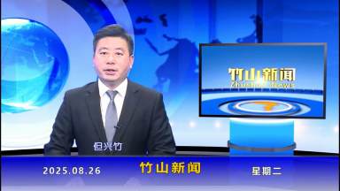 竹山新闻｜2025年8月26日