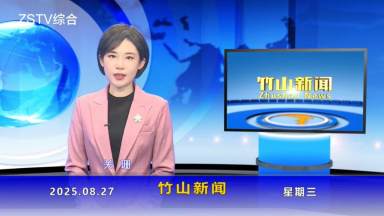 竹山新闻｜2025年8月27日