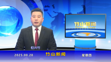 竹山新闻｜2025年8月28日