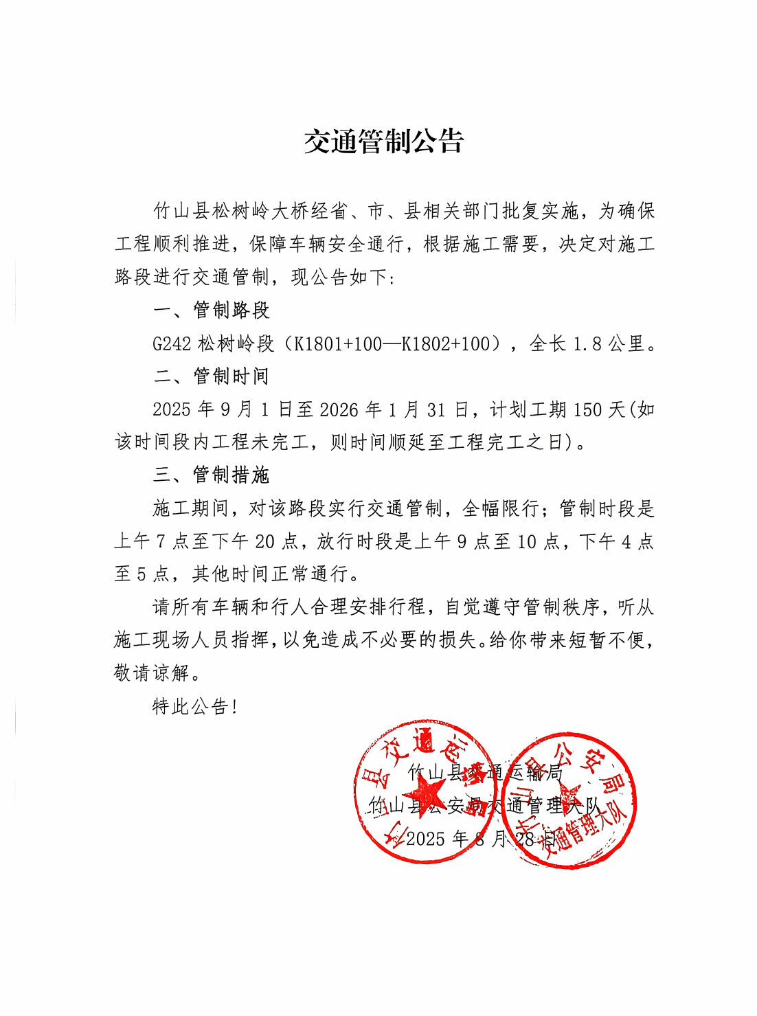 交通管制公告.png