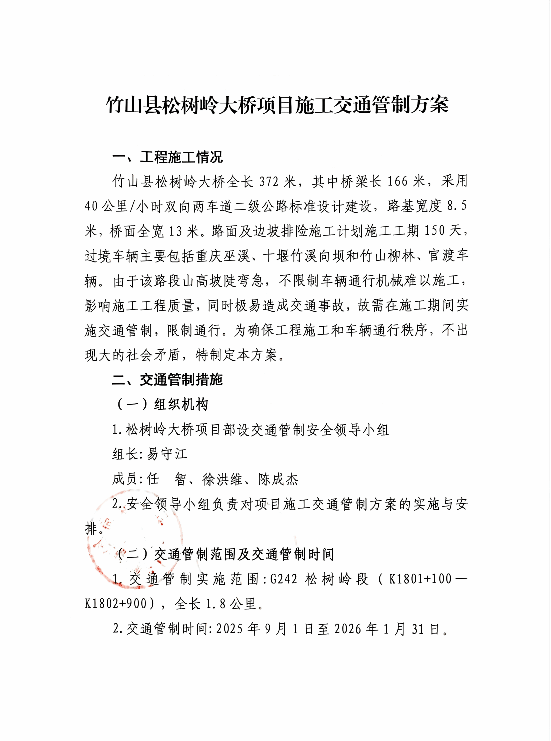竹山縣松樹嶺大橋項目施工交通管制方案.png
