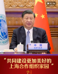 學(xué)習(xí)新語(yǔ)｜“共同建設(shè)更加美好的上海合作組織家園”