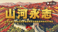 微視頻｜山河永志