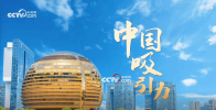 眾行致遠(yuǎn)｜中國(guó)吸引力