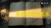 歷史的回響｜穿透黑暗的光束