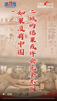 【講習(xí)所·抗戰(zhàn)勝利80周年】“如果沒(méi)有中國(guó)，二戰(zhàn)的結(jié)果或許會(huì)完全不同”