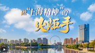 眾行致遠(yuǎn)丨做“上海精神”的火炬手