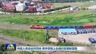 構(gòu)建人類命運(yùn)共同體 攜手擘畫上合組織發(fā)展新藍(lán)圖