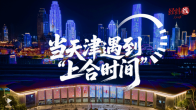 經(jīng)緯線·當(dāng)天津遇到“上合時間”