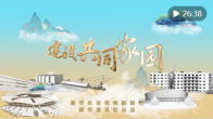 重磅纪录片｜建设共同家园