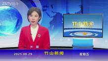 竹山新聞｜2025年8月29日